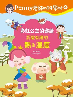 cover image of Penny老師的科學村4